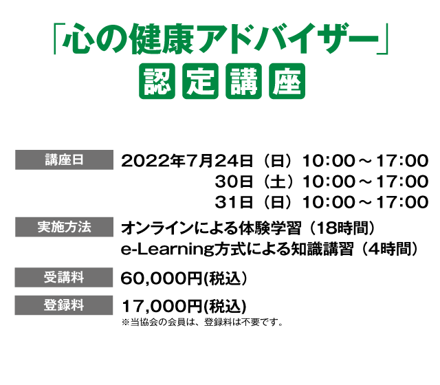 心の健康アドバイザー認定制度
