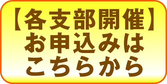 支部開催はこちら