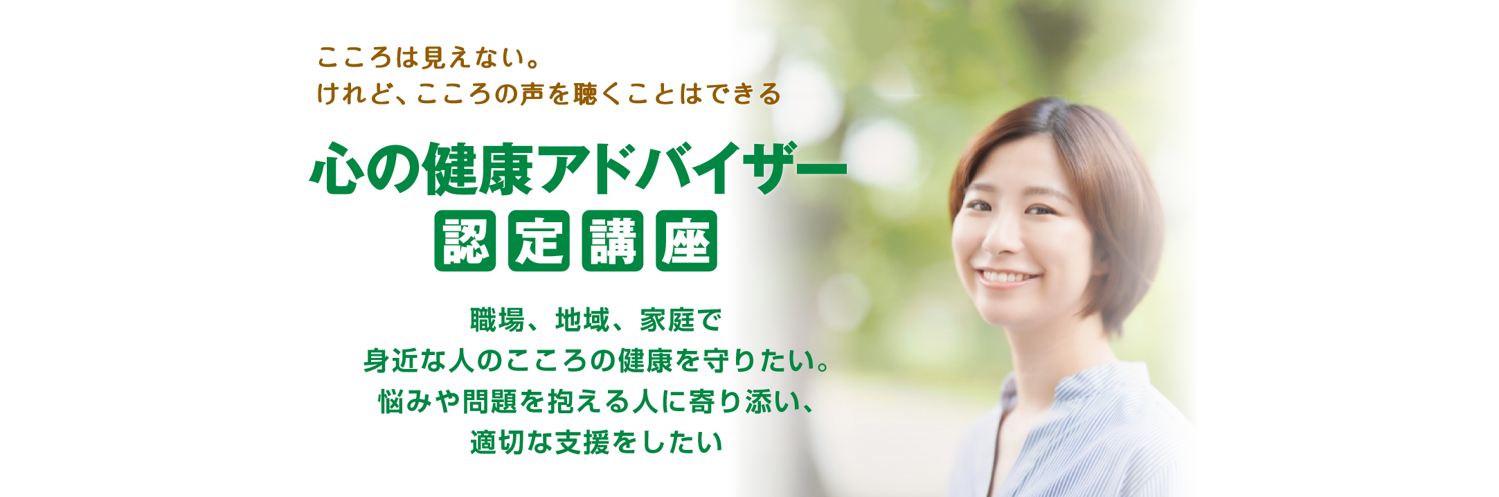 心の健康アドバイザー認定制度