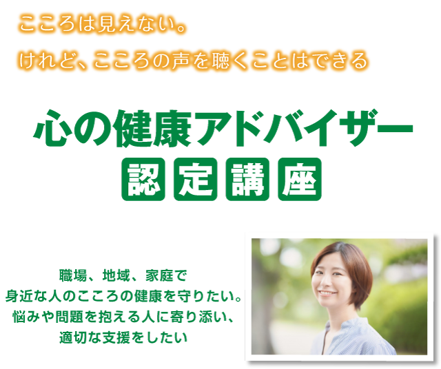 心の健康アドバイザー認定制度