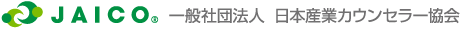 一般社団法人日本産業カウンセラー協会