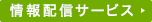 情報配信サービス
