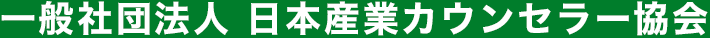 一般社団法人 日本産業カウンセラー協会