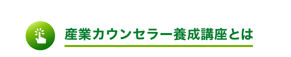 産業カウンセラー養成講座とは