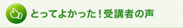 とってよかった！受講者の声