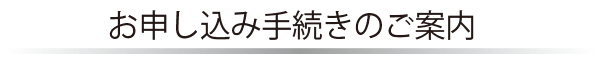 お申し込み手続きのご案内