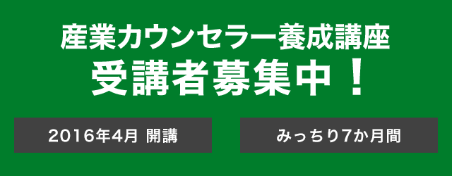 通信制　産業カウンセラー養成講座　受講者募集中！　教育訓練給付制度一般教育訓練指定講座　［2015年11月開講］［自分のペースで1年間］