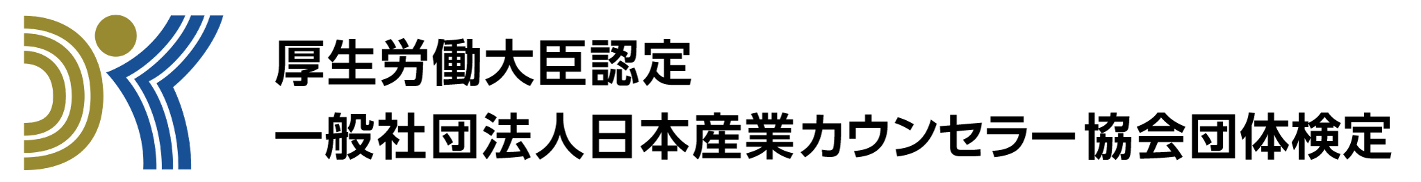 一般社団法人日本産業カウンセラー協会