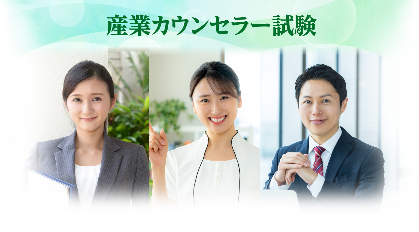2026年度 産業カウンセラー試験について